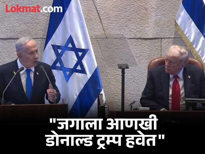 "We want Donald Trump to win the Nobel..."; Israeli PM Benjamin Netanyahu thanks Trump | "डोनाल्ड ट्रम्प यांना नोबेल मिळावा म्हणून आम्ही..."; इस्रायलचे PM बेंजामिन नेतन्याहूंनी मानले ट्रम्प यांचे आभार