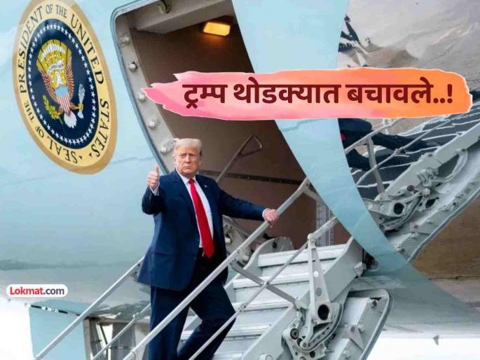 On Way To London Donald Trump Air Force One Has Close Encounter With Another Plane Reports | अमेरिकन राष्ट्राध्यक्ष डोनाल्ड ट्रम्प यांचे विमान न्यू यॉर्कमध्ये अपघातातून थोडक्यात बचावले... On Way To London Donald Trump Air Force One Has Close Encounter With Another Plane Reports | अमेरिकन राष्ट्राध्यक्ष डोनाल्ड ट्रम्प यांचे विमान न्यू यॉर्कमध्ये अपघातातून थोडक्यात बचावले...