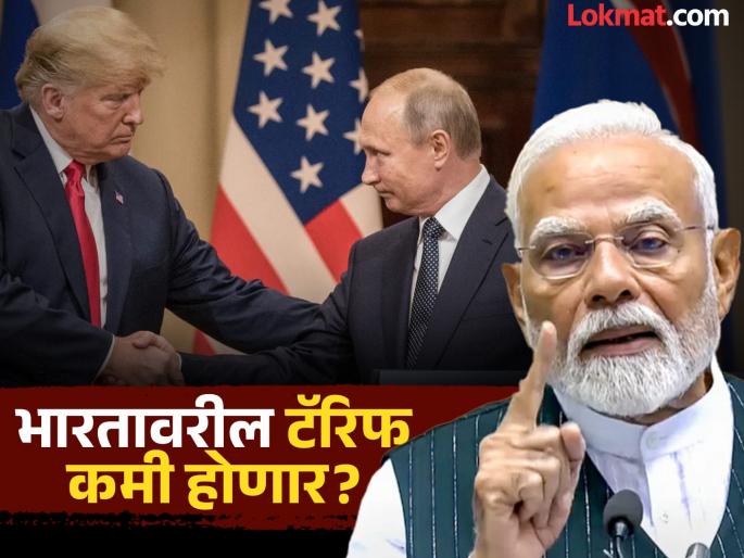 Will the meeting between Donald Trump and Vladimir Putin be beneficial for India? A big decision on tariffs may be made! | डोनाल्ड ट्रम्प आणि व्लादिमीर पुतिन यांची भेट भारतासाठी फायदेशीर ठरणार? टॅरिफवर होऊ शकतो मोठा निर्णय! Will the meeting between Donald Trump and Vladimir Putin be beneficial for India? A big decision on tariffs may be made! | डोनाल्ड ट्रम्प आणि व्लादिमीर पुतिन यांची भेट भारतासाठी फायदेशीर ठरणार? टॅरिफवर होऊ शकतो मोठा निर्णय!