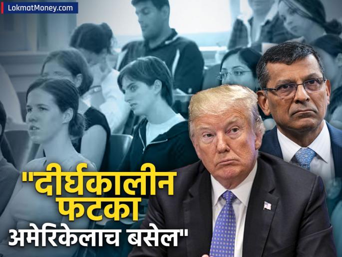 If foreign students leave united states economy will suffer former rbi governor raghuram rajan warns president donald trump | परदेशी विद्यार्थी गेले तर अमेरिकेची अर्थव्यवस्था.., रघुराम राजन यांचा डोनाल्ड ट्रम्पना इशारा