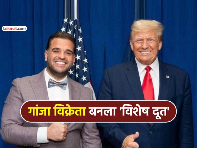 donald trump new controversial decision marijuana dealer mark sawaya appointed as special envoy to iraq | ट्रम्प यांचा नवा वादग्रस्त निर्णय ! गांजा विक्रेत्याला केले अमेरिकेचा इराकमधील 'विशेष दूत' donald trump new controversial decision marijuana dealer mark sawaya appointed as special envoy to iraq | ट्रम्प यांचा नवा वादग्रस्त निर्णय ! गांजा विक्रेत्याला केले अमेरिकेचा इराकमधील 'विशेष दूत'