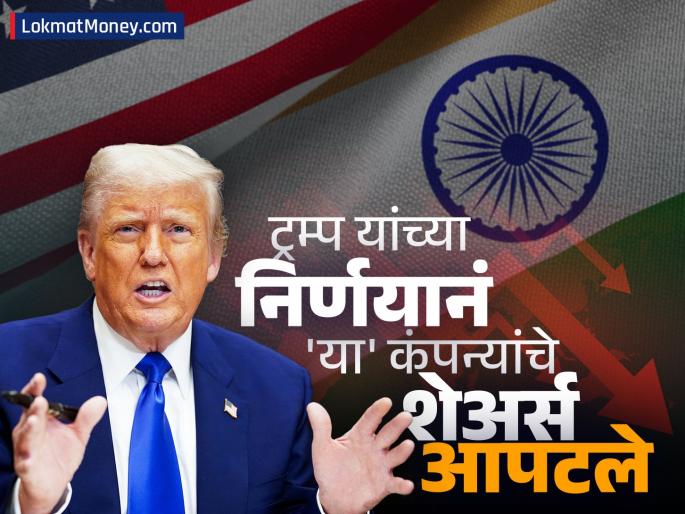 Trump imposed 25 percent tariff on India now the country is preparing for retaliatory tariffs but the shares of these company crashed | ट्रम्प यांनी भारतावर लावला २५% टॅरिफ, आता प्रत्युत्तरात्मक शुल्काच्या तयारीत देश; पण 'या' कंपन्यांचे शेअर्स आपटले
