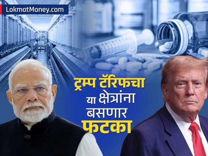 trump reciprocal tariffs india has lot to worry these sectors will be impacted | ट्रम्प टॅरिफमुळे भारतातील 'या' उद्योगांना बसणार फटका; थेट सर्वसामान्यांवर होणार परिणाम