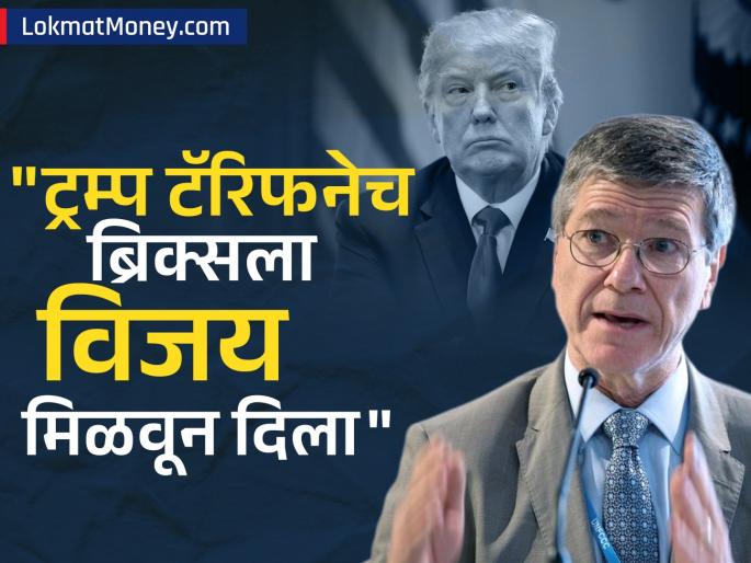 trump tariff is the stupidest move in american history it gave the BRICS victory targets trump economist jeffrey sachs | 'हे अमेरिकेच्या इतिहासातील सर्वात मूर्खपणाचं पाऊल..,' ज्येष्ठ अर्थतज्ज्ञ म्हणाले, "ट्रम्प टॅरिफनेच ब्रिक्सला विजय मिळवून दिला.."