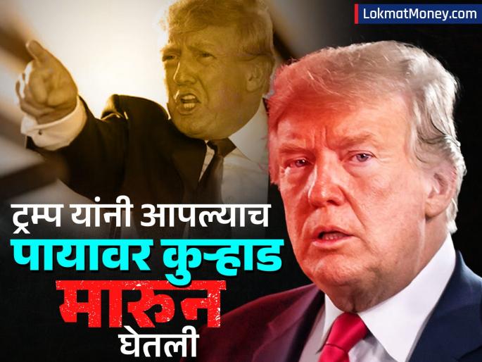 While threatening the world Trump shot himself in the foot bad news came about America economy gdp | जगाला धमकी देता देता ट्रम्प यांनी आपल्याच पायावर कुऱ्हाड मारुन घेतली, अमेरिकेबाबत आली वाईट बातमी