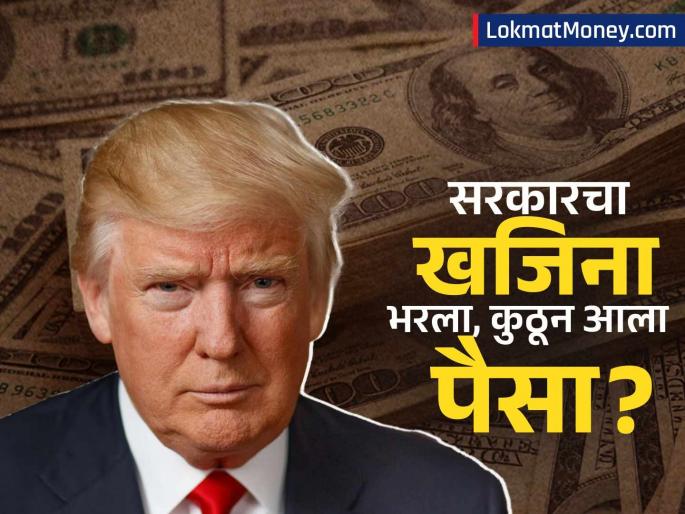 trump s tariffs imposed us treasury recorded largest budget surplus since 2021 in apri 2025 | ट्रम्प यांचं टॅरिफ लागून अवघा काही वेळही झाला नाही आणि भरला सरकारचा खजिना, कुठून आला पैसा?