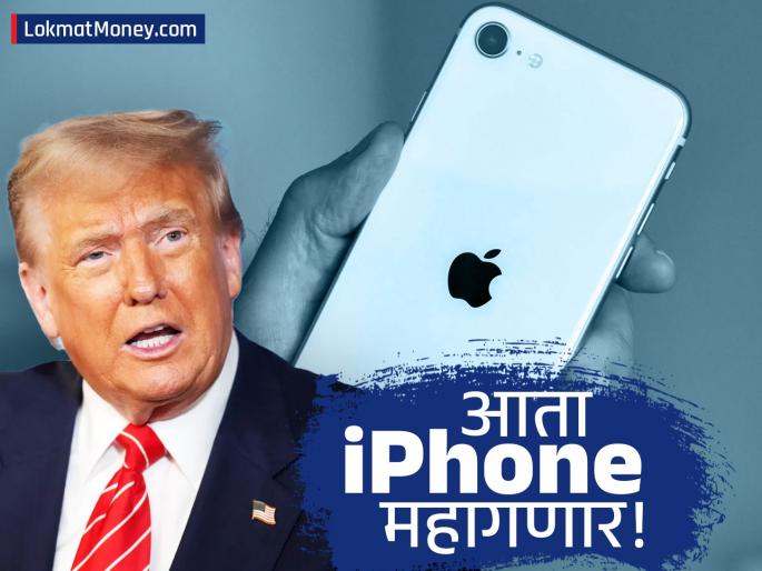 US Imposes 25% Import Tariff on Indian Goods Impact on iPhone Manufacturing & Electronics Exports | अमेरिकेचा भारतावर 'टॅरिफ बॉम्ब'! आता iPhone महागणार, 'मेक इन इंडिया'ला मोठा धक्का!
