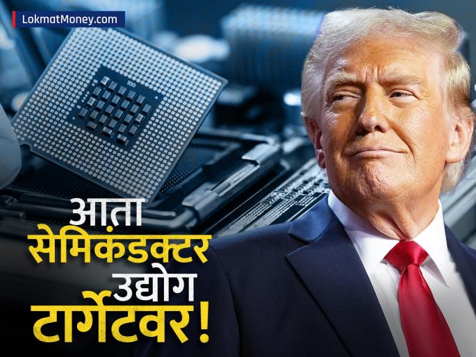 Trump's Tariff Bomb Continues 100% Duty on Chips Announced, What's the Impact on India? | ट्रम्पचा 'टॅरिफ बॉम्ब' थांबता थांबेना! आता थेट चिप्सवर १००% शुल्क, तुमच्या खिशाला किती फटका बसेल?