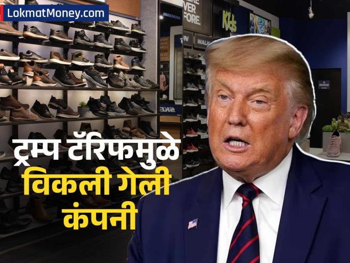 Footwear brand Skechers to be taken private in rs 9 billion deal trump tariff effect know details | ट्रम्प टॅरिफमुळे विकली गेली 'ही' फूटवेअर कंपनी, ९ अब्ज डॉलर्सपेक्षा अधिकमध्ये झाली डील; नाव काय? 