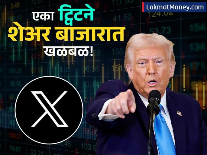 donald trump tariff war one tweet caused havoc in the stock market taking the name of donald trump | एका ट्विटमुळे जगभरातील शेअर बाजारात खळबळ! गुंतवणूकदारांचे कोट्यवधी रुपयांचे नुकसान