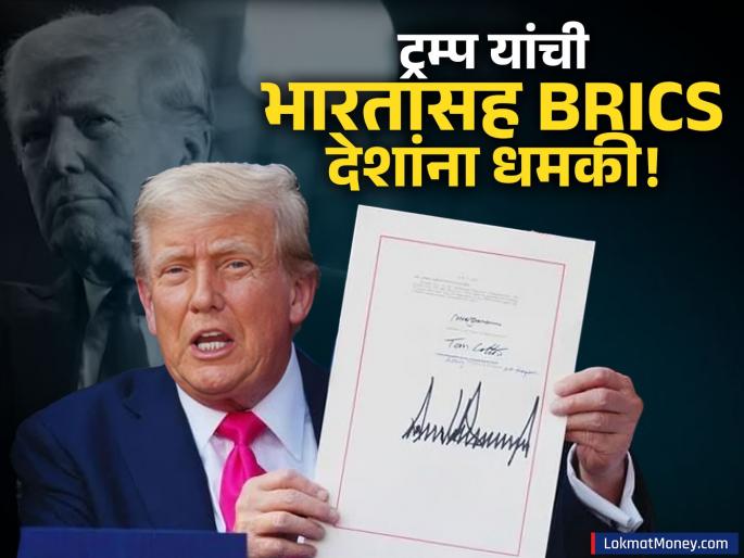 donald trump threatens tariffs on brics including india new tariffs imposed on 21 countries including brazil | ट्रम्प यांचा भारतासह ब्रिक्स देशांना 'अल्टिमेटम'! २१ देशांवर टॅरिफचा बॉम्ब, मित्राच्या देशावरच लादला सर्वाधिक कर