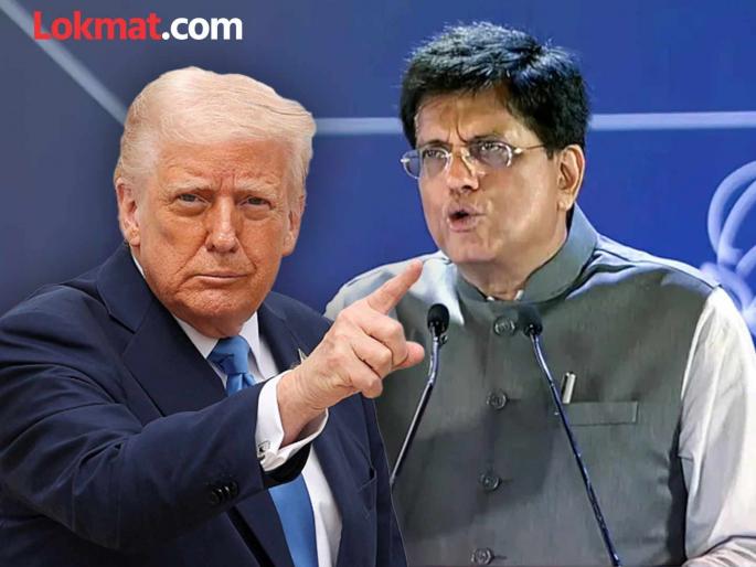 'India will not bow to anyone now', what did Union Minister Piyush Goyal say on 'Trump tariff bomb'? | 'भारत आता कुणासमोरही झुकणार नाही', 'ट्रम्प टॅरिफ बॉम्ब'वर केंद्रीय मंत्री पीयुष गोयल काय बोलले? 'India will not bow to anyone now', what did Union Minister Piyush Goyal say on 'Trump tariff bomb'? | 'भारत आता कुणासमोरही झुकणार नाही', 'ट्रम्प टॅरिफ बॉम्ब'वर केंद्रीय मंत्री पीयुष गोयल काय बोलले?