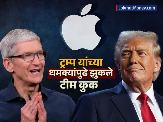 Tim Cook bows to Donald Trump s tariff threats Apple s big announcement investment of rs 877732 crore in us | Trump Tariff News Apple Update: डोनाल्ड ट्रम्प यांच्या धमक्यांपुढे झुकले टीम कुक; ₹८७७७३२ कोटींची गुंतवणूक, Apple ची मोठी घोषणा