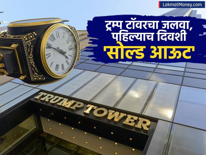 Trump Tower in India flats worth Rs 8 to 15 crores penthouse worth Rs 125 crores sold out on the first day | भारतात Trump Towerचा जलवा, ८ ते १५ कोटींचे फ्लॅट्स; १२५ कोटींचं पेंटहाऊस, पहिल्याच दिवशी सोल्ड आऊट