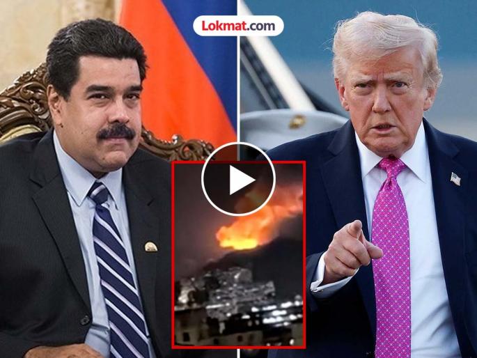 us strikes venezuela nicols maduro wife captured american military attack Donald Trump old video viral | Donald Trump : "आमच्या कंपन्यांना बाहेर काढलं..."; व्हेनेझुएला एअर स्ट्राईकनंतर ट्रम्प यांचा जुना Video व्हायरल us strikes venezuela nicols maduro wife captured american military attack Donald Trump old video viral | Donald Trump : "आमच्या कंपन्यांना बाहेर काढलं..."; व्हेनेझुएला एअर स्ट्राईकनंतर ट्रम्प यांचा जुना Video व्हायरल
