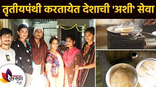 Third party is doing such service to the country First Transgender kitchen in Mumbai | Transgenders Social Work | तृतीयपंथी करत आहे देशाची अशी सेवा | First Transgender kitchen in Mumbai | Transgenders Social Work Third party is doing such service to the country First Transgender kitchen in Mumbai | Transgenders Social Work | तृतीयपंथी करत आहे देशाची अशी सेवा | First Transgender kitchen in Mumbai | Transgenders Social Work