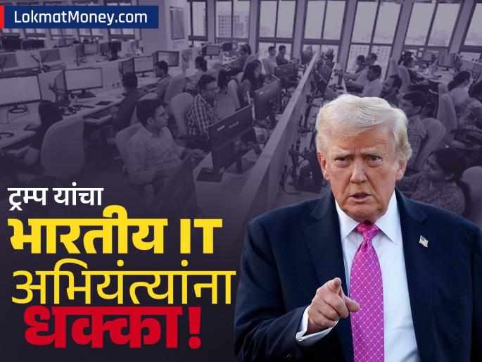 Trump Administration Revamps H-1B Visa Policy with 'Train and Go Home' Rule | 'अमेरिकन कामगारांना ट्रेन करा आणि घरी जा...' ट्रम्प प्रशासनाचं नवीन फर्मान; भारतीय IT अभियंते चिंतेत