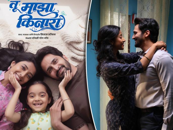 bhushan pradhan ketaki narayan new movie tu maza kinara poster out | खऱ्या आयुष्यात नाही, ऑनस्क्रीन पालक! 'तू माझा किनारा'मध्ये भूषण प्रधान दिसणार वडिलाच्या भूमिकेत, पोस्टर प्रदर्शित