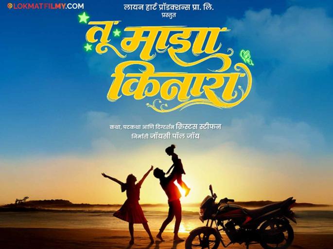 a heart touching story of a father and daughter relationship the first motion poster of the film tu maza kinara movie has been revealed | वडील-मुलीच्या नात्याची हळवी गोष्ट! 'तू माझा किनारा' चित्रपटाचं पोस्टर पाहिलंत का? a heart touching story of a father and daughter relationship the first motion poster of the film tu maza kinara movie has been revealed | वडील-मुलीच्या नात्याची हळवी गोष्ट! 'तू माझा किनारा' चित्रपटाचं पोस्टर पाहिलंत का?