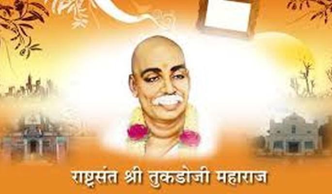 State-level Sant Tukdoji maharaj Literature Conference in February | राज्यस्तरीय राष्ट्रसंत विचार साहित्य संमेलन फेब्रुवारीत State-level Sant Tukdoji maharaj Literature Conference in February | राज्यस्तरीय राष्ट्रसंत विचार साहित्य संमेलन फेब्रुवारीत