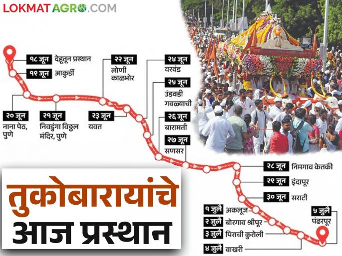 Tukob's palanquin departs today; Where and when will it stop? Know the detailed schedule | तुकोबांच्या पालखीचे आज प्रस्थान; कुठे कधी मुक्काम? जाणून घ्या सविस्तर वेळापत्रक Tukob's palanquin departs today; Where and when will it stop? Know the detailed schedule | तुकोबांच्या पालखीचे आज प्रस्थान; कुठे कधी मुक्काम? जाणून घ्या सविस्तर वेळापत्रक