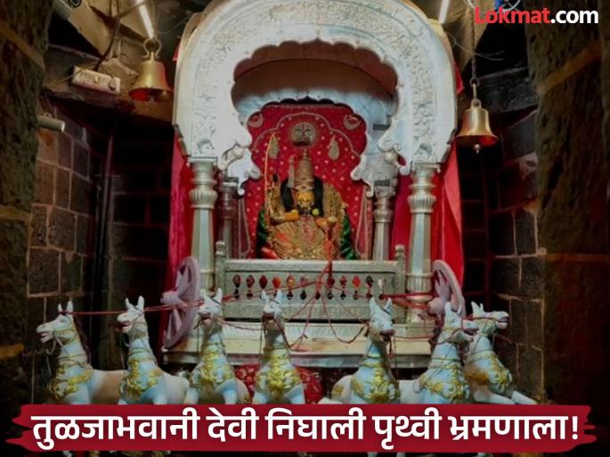Today is Tulaja Bhavani's 'Rath Alankar Maha Puja'; The goddess sees the suffering of devotees by carrying the chariot of Surya Narayan | आज तुळजाभवानीची 'रथ अलंकार महापूजा'; सूर्य नारायणाचा रथ घेऊन देवी पाहते भक्तांच्या व्यथा Today is Tulaja Bhavani's 'Rath Alankar Maha Puja'; The goddess sees the suffering of devotees by carrying the chariot of Surya Narayan | आज तुळजाभवानीची 'रथ अलंकार महापूजा'; सूर्य नारायणाचा रथ घेऊन देवी पाहते भक्तांच्या व्यथा