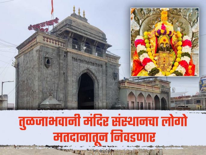 Logo of Tuljabhavani Temple Sansthan will be chosen by voting; Voting is open to all devotees | तुळजाभवानी मंदिर संस्थानचा लोगो मतदानातून निवडणार; मतप्रक्रिया सर्व भक्तांसाठी खुली Logo of Tuljabhavani Temple Sansthan will be chosen by voting; Voting is open to all devotees | तुळजाभवानी मंदिर संस्थानचा लोगो मतदानातून निवडणार; मतप्रक्रिया सर्व भक्तांसाठी खुली