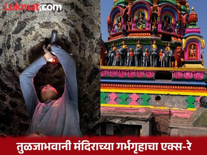 X-ray of the sanctum sanctorum of Tulja Bhavani temple; Will search for cracks inside the wall too | तुळजाभवानी मंदिराच्या गर्भगृहाचा एक्स-रे; भिंतीच्या आतील तड्यांचाही शोध घेणार X-ray of the sanctum sanctorum of Tulja Bhavani temple; Will search for cracks inside the wall too | तुळजाभवानी मंदिराच्या गर्भगृहाचा एक्स-रे; भिंतीच्या आतील तड्यांचाही शोध घेणार