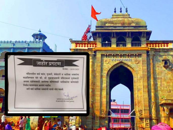 Tuljabhavani temple has no restrictions on dress code, decisions taken down in just a few hours | तुळजाभवानी मंदिरात ड्रेसकोडबद्दल बंधनं नाहीत!, निर्णय अवघ्या काही तासांतच मागे Tuljabhavani temple has no restrictions on dress code, decisions taken down in just a few hours | तुळजाभवानी मंदिरात ड्रेसकोडबद्दल बंधनं नाहीत!, निर्णय अवघ्या काही तासांतच मागे