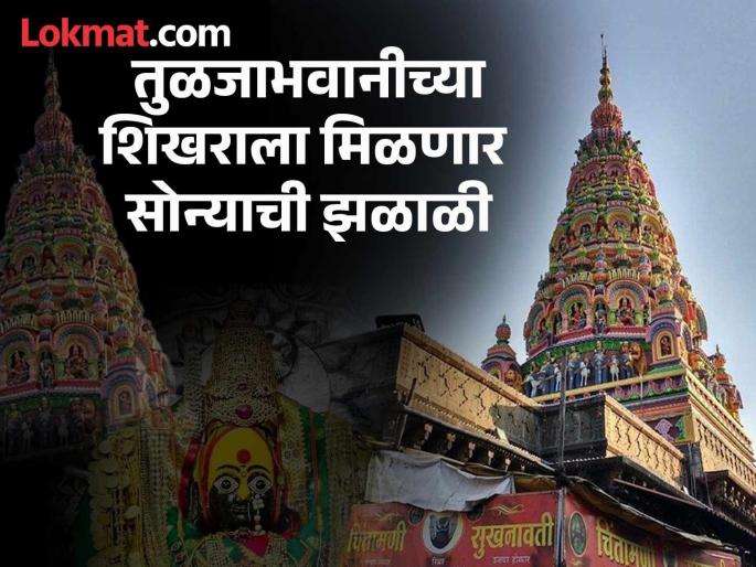 The Tuljabhavani temple will return to its ancient form, the peak will be gilded with gold | तुळजाभवानी मंदिर पुन्हा प्राचीन रूपात येणार, शिखराला सोन्याची झळाळी मिळणार The Tuljabhavani temple will return to its ancient form, the peak will be gilded with gold | तुळजाभवानी मंदिर पुन्हा प्राचीन रूपात येणार, शिखराला सोन्याची झळाळी मिळणार
