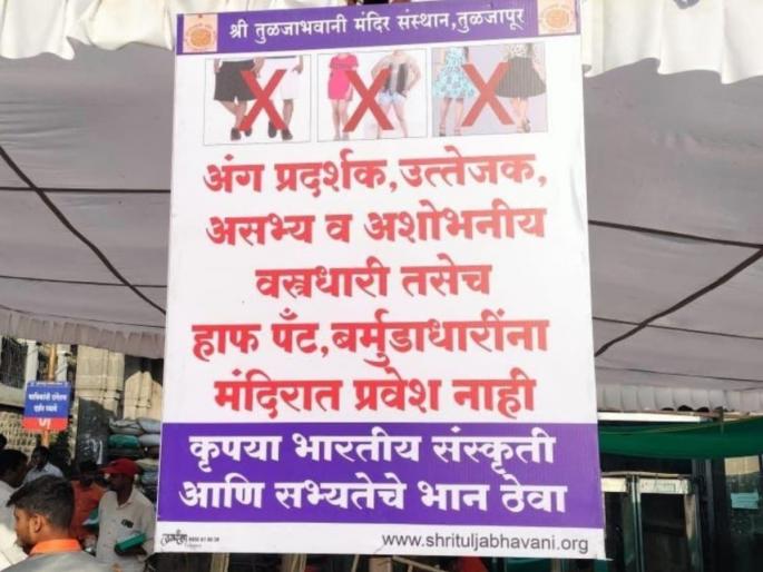 'No entry' to Tuljabhavani temple for those wearing western clothes | तुळजाभवानी मंदिरात वेस्टर्न कपडे परिधान केलेल्यांना ‘नाे एन्ट्री’ 'No entry' to Tuljabhavani temple for those wearing western clothes | तुळजाभवानी मंदिरात वेस्टर्न कपडे परिधान केलेल्यांना ‘नाे एन्ट्री’