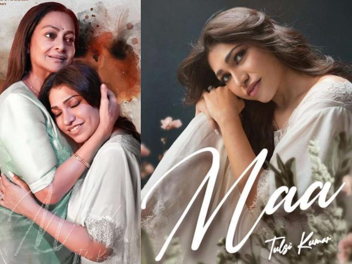 singer tulsi kumar latest single maa released tribute to motherhood featuring zaria wahab | गायिका तुलसी कुमारचं 'माँ' गाणं रिलीज, मायलेकीच्या भावनिक नात्याचं दर्शन घडवणारा अनुभव singer tulsi kumar latest single maa released tribute to motherhood featuring zaria wahab | गायिका तुलसी कुमारचं 'माँ' गाणं रिलीज, मायलेकीच्या भावनिक नात्याचं दर्शन घडवणारा अनुभव