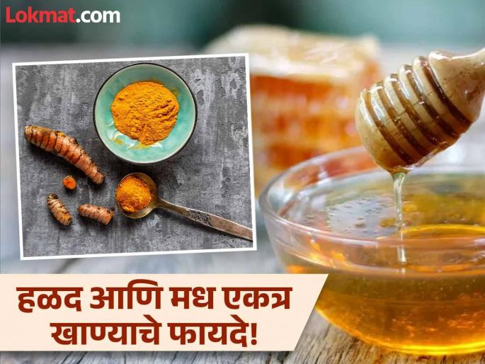 Honey with turmeric can prevent you many disease | मध आणि हळद एकत्र खाल्ल्याने काय होतं? वाचाल तर रोज कराल सेवन! Honey with turmeric can prevent you many disease | मध आणि हळद एकत्र खाल्ल्याने काय होतं? वाचाल तर रोज कराल सेवन!