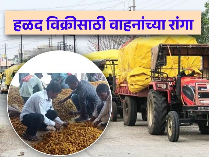 Queues of vehicles to sell turmeric two days in advance outside the market yard in Hingoli | हिंगोलीत मार्केट यार्डाबाहेर दोन दिवस आधीच हळद विक्रीसाठी वाहनांच्या रांगा  Queues of vehicles to sell turmeric two days in advance outside the market yard in Hingoli | हिंगोलीत मार्केट यार्डाबाहेर दोन दिवस आधीच हळद विक्रीसाठी वाहनांच्या रांगा