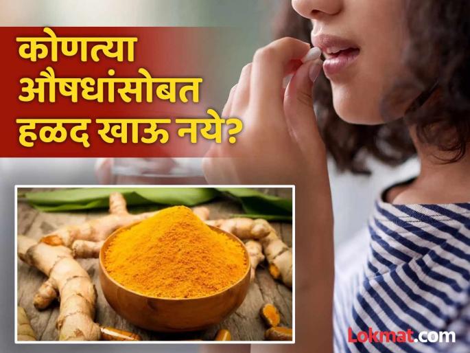 What medications should not be taken with turmeric you should know | काही खास औषधांसोबत करू नये हळदीचं सेवन, पडू शकतं महागात!
