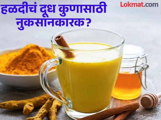 Turmeric milk side effects : who should not drink turmeric milk and why? | अनेक फायदे असूनही काही लोकांसाठी नुकसानकारक ठरतं हळदीचं दूध, जाणून घ्या कुणी टाळावं! Turmeric milk side effects : who should not drink turmeric milk and why? | अनेक फायदे असूनही काही लोकांसाठी नुकसानकारक ठरतं हळदीचं दूध, जाणून घ्या कुणी टाळावं!