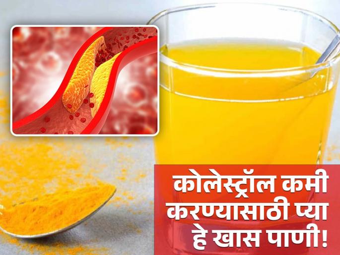 Drink turmeric water empty stomach to reduce bad cholesterol | कोलेस्ट्रॉल कमी करण्यासाठी रोज रिकाम्या पोटी प्या हे खास पाणी, जाणून घ्या कसं बनवाल! Drink turmeric water empty stomach to reduce bad cholesterol | कोलेस्ट्रॉल कमी करण्यासाठी रोज रिकाम्या पोटी प्या हे खास पाणी, जाणून घ्या कसं बनवाल!