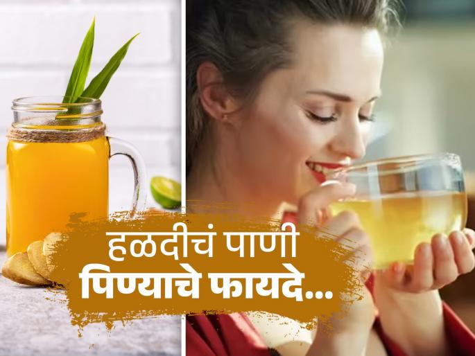 Viral Turmeric Glow Trend: Know Amazing health benefits of drinking turmeric water every morning | व्हायरल ट्रेंडसाठी वाया घालवण्यापेक्षा रोज प्या हळदीचं पाणी, पावसाळ्यात तर फार आवश्यक कारण..