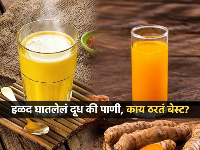 Turmeric milk or turmeric water which is better | हळद घातलेलं दूध की हळदीचं पाणी, तब्येतीसाठी काय जास्त फायदेशीर असतं? पाहा दोन्हीतील फरक Turmeric milk or turmeric water which is better | हळद घातलेलं दूध की हळदीचं पाणी, तब्येतीसाठी काय जास्त फायदेशीर असतं? पाहा दोन्हीतील फरक