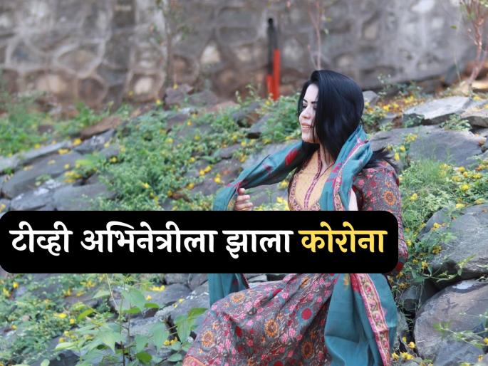 tv actress joyita chatterjee test covid 19 positive inform fans from social media | टीव्ही इंडस्ट्रीतील लोकप्रिय अभिनेत्रीला झाला कोरोना, म्हणाली- "खोकला-सर्दी झाल्यामुळे मी टेस्ट केली आणि..."
