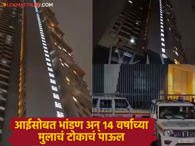 gujarati tv actress 14 year son suicide jumped from 57th floor of building died in kandivali | धक्कादायक! टीव्ही अभिनेत्रीच्या एकुलत्या एक मुलाची आत्महत्या, ५७व्या मजल्यावरुन उडी मारून संपवलं जीवन