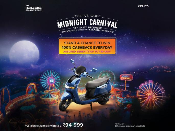TVS iQube Midnight Carnival Buy during this period and get 100% cashback | TVS iQube मिडनाईट कार्निवल; या काळात खरेदी करा आणि 100% कॅशबॅक मिळवा! TVS iQube Midnight Carnival Buy during this period and get 100% cashback | TVS iQube मिडनाईट कार्निवल; या काळात खरेदी करा आणि 100% कॅशबॅक मिळवा!