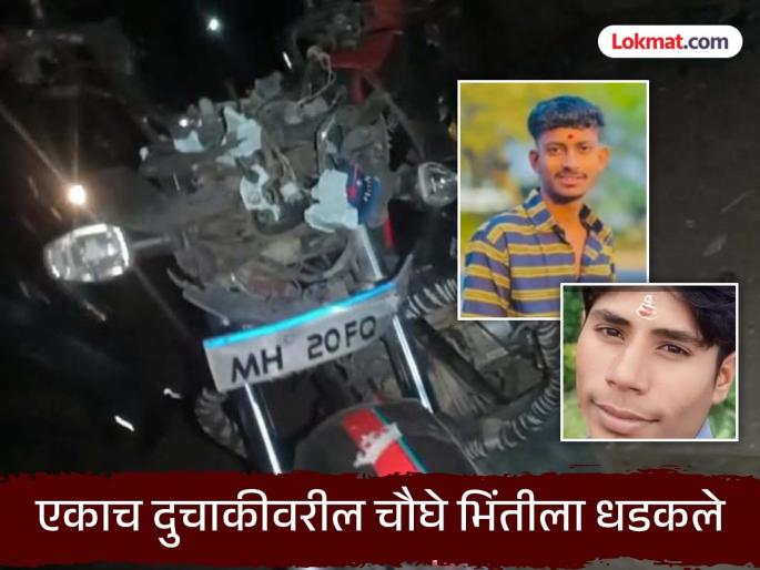 Four people riding on the same bike hit a wall while returning from a pilgrimage; two died on the spot, two seriously injured | एकाच दुचाकीवर चौघांची सवारी, यात्रेहून परतताना भिंतीला धडकली; दोघांचा जागीच मृत्यू Four people riding on the same bike hit a wall while returning from a pilgrimage; two died on the spot, two seriously injured | एकाच दुचाकीवर चौघांची सवारी, यात्रेहून परतताना भिंतीला धडकली; दोघांचा जागीच मृत्यू