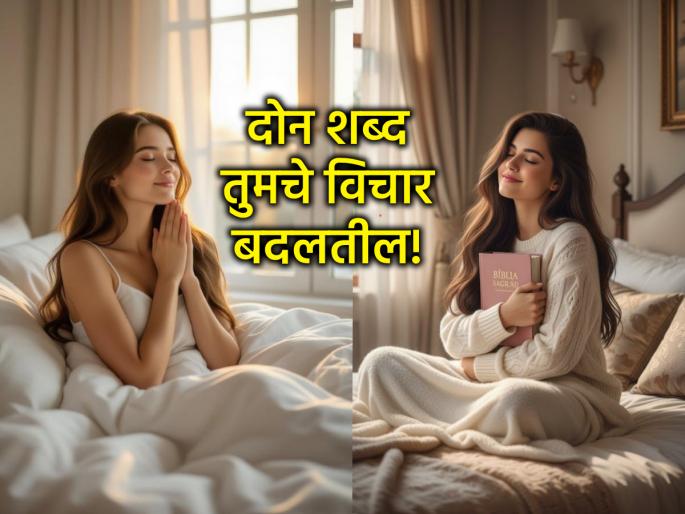 Experience the magic of these two words; all the negative thoughts in your mind will disappear in an instant. | 'या' दोन शब्दांची जादू अनुभवून तर पाहा; मनातले सगळे नकारात्मक विचार क्षणात पळून जातील Experience the magic of these two words; all the negative thoughts in your mind will disappear in an instant. | 'या' दोन शब्दांची जादू अनुभवून तर पाहा; मनातले सगळे नकारात्मक विचार क्षणात पळून जातील