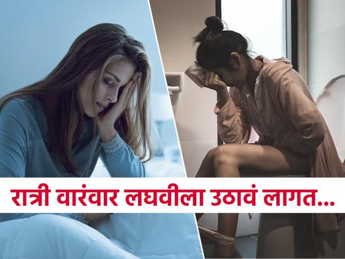 Waking Up At Night To Urinate Try These 4 Doctor Recommended Home Remedies Do You Also go to Washroom many times in the Night | रात्री वारंवार लघवीला उठावे लागते, झोपमोड होते ? डॉक्टर सांगतात ४ उपाय, झोप लागेल शांत...