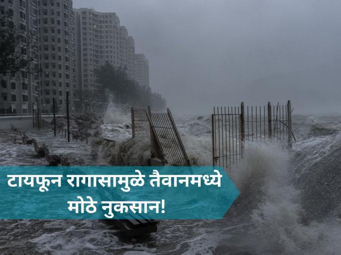 Super Typhoon Ragasa: at least 14 killed in Taiwan as Hong Kong and southern China brace for impact | तैवानमध्ये टायफून रागासाचा हाहाकार! १४ जणांचा मृत्यू, ३० बेपत्ता; बचावकार्य सुरू Super Typhoon Ragasa: at least 14 killed in Taiwan as Hong Kong and southern China brace for impact | तैवानमध्ये टायफून रागासाचा हाहाकार! १४ जणांचा मृत्यू, ३० बेपत्ता; बचावकार्य सुरू