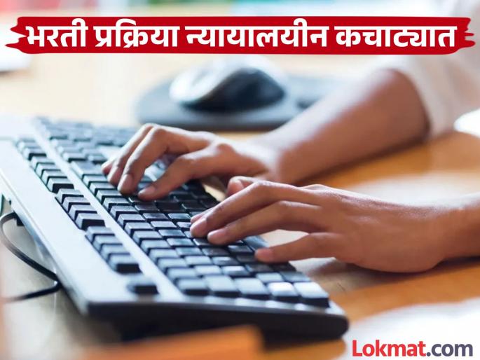 Clerk-typist recruitment: 15,000 youths' are in tension due to delay in final selection list | लिपिक-टंकलेखक भरती: अंतिम निवड यादी रखडल्यामुळे १५ हजार तरुणांचा जीव टांगणीला Clerk-typist recruitment: 15,000 youths' are in tension due to delay in final selection list | लिपिक-टंकलेखक भरती: अंतिम निवड यादी रखडल्यामुळे १५ हजार तरुणांचा जीव टांगणीला