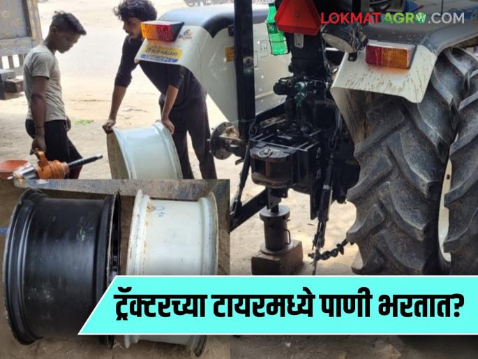 Latest news Tractor Tyre Tips Farmers fill water in tractor wheels, what is trick Read in detail | Tractor Service Tips : ट्रॅक्टरच्या टायरमध्ये पाणी का भरले जाते? हे जुगाड माहितीय का? वाचा सविस्तर 