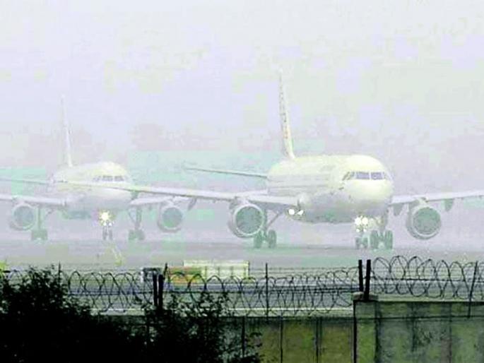 Lost path in fog; Some flights will be closed for 19 days | धुक्यात हरवली वाट; १९ दिवस बंद राहणार काही उड्डाणे