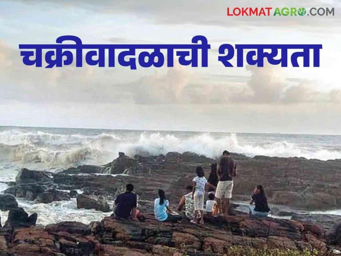 Maharashtra Weather Update: Beware! Cyclone to hit West Bay of Bengal; Read today's IMD report | Maharashtra Weather Update: सावधान ! पश्चिम बंगालच्या उपसागरात येणार चक्रीवादळ; वाचा IMD चा आजचा रिपोर्ट